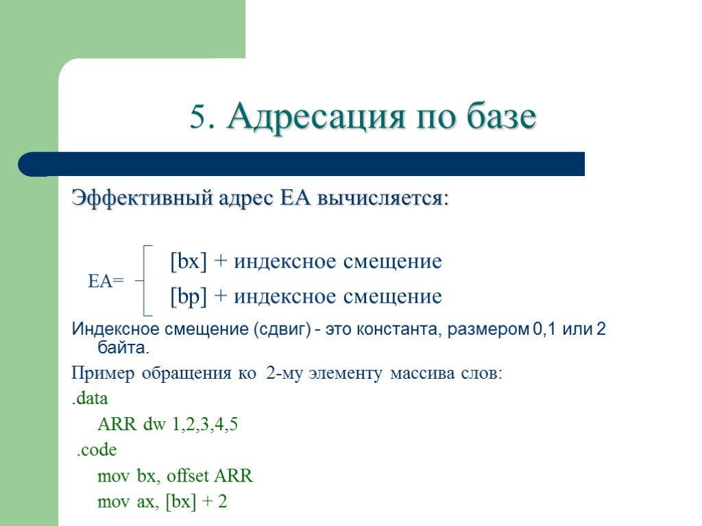 5. Адресация по базе Эффективный адрес ЕА вычисляется: Индексное смещение (сдвиг) - это константа,